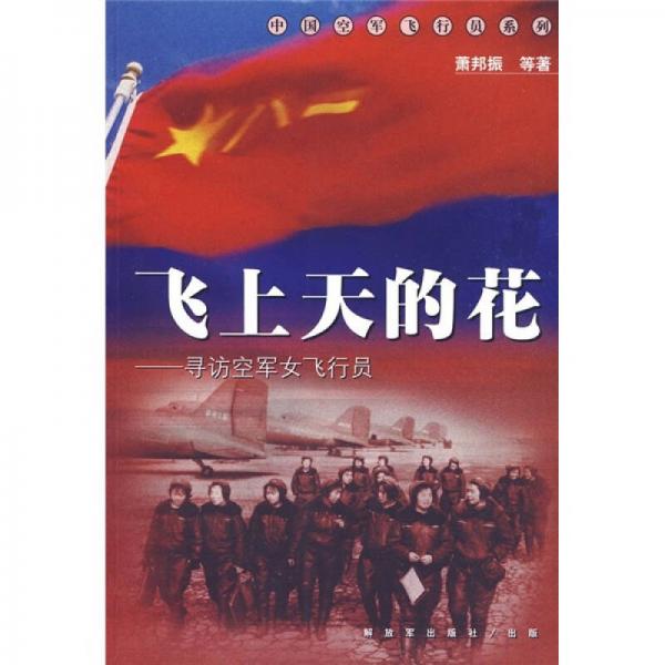 飛上天的花：尋訪空軍女飛行員