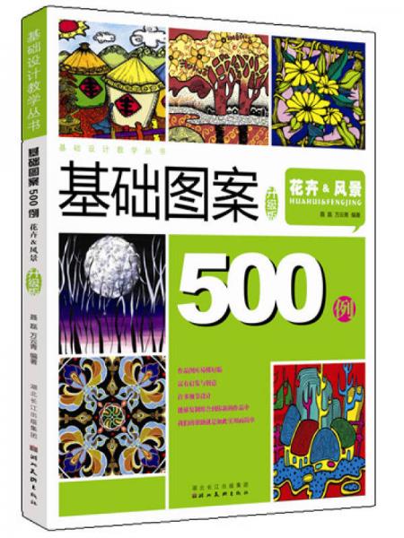 图案设计500例：花卉&风景（精编版）