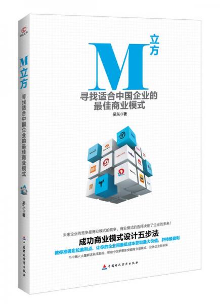 M立方 寻找适合中国企业的最佳商业模式