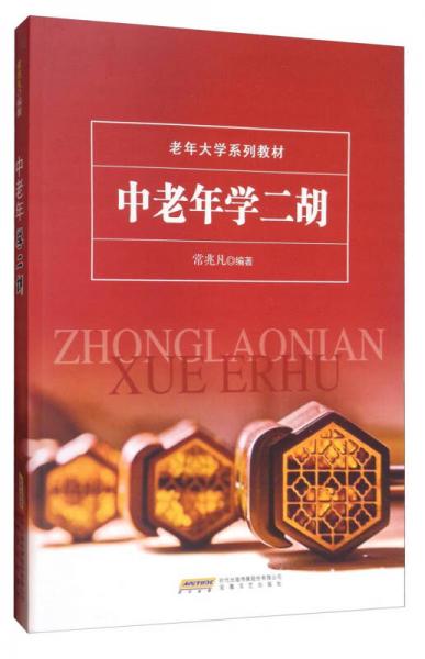 中老年學二胡/老年大學系列教材