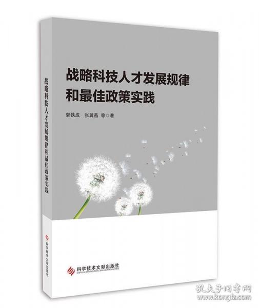 戰(zhàn)略科技人才發(fā)展規(guī)律和最佳政策實(shí)踐