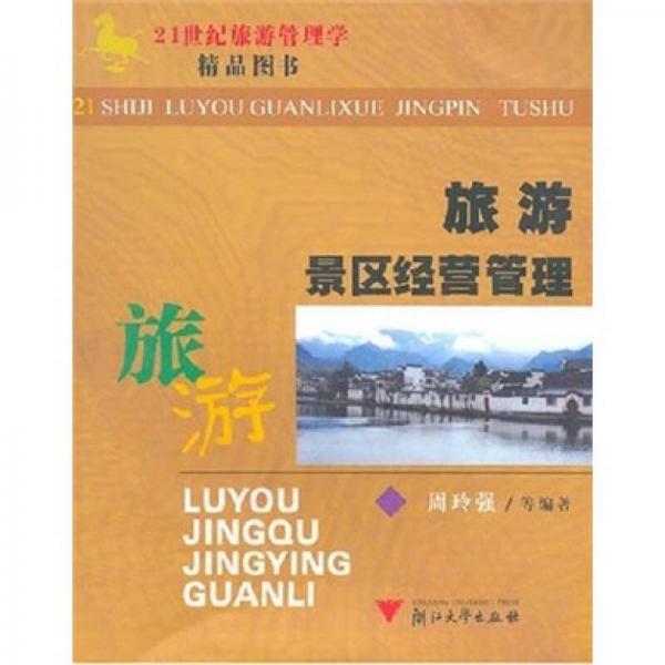 旅游景區(qū)經(jīng)營(yíng)管理