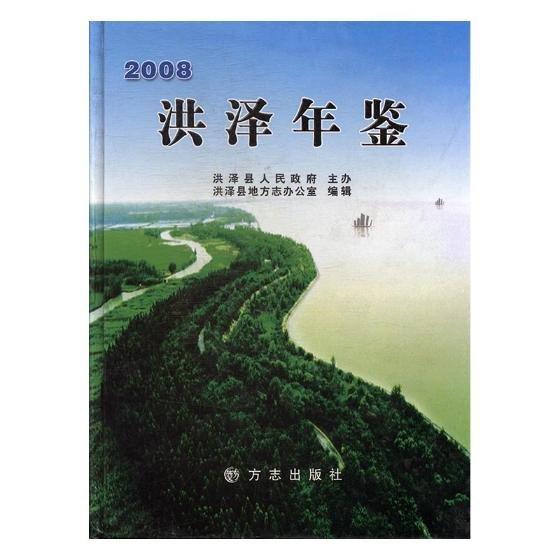 洪澤年鑒.2008