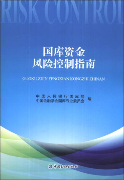 國庫資金風(fēng)險(xiǎn)控制指南