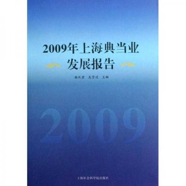 2009年上海典當業(yè)發(fā)展報告