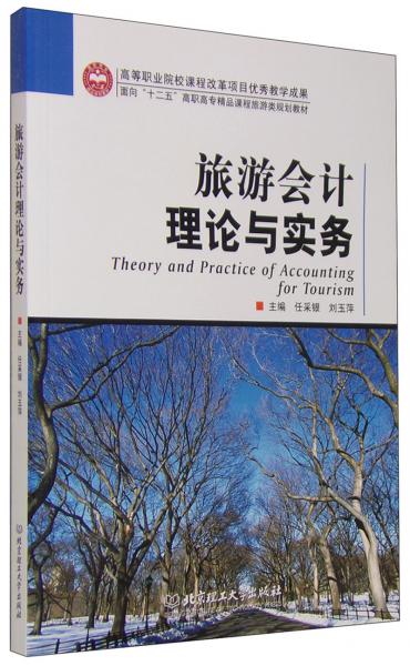 旅游會(huì)計(jì)理論與實(shí)務(wù)