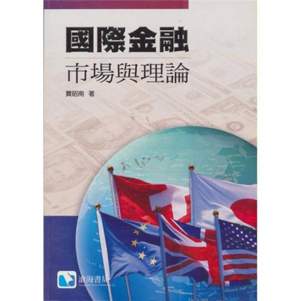 國際金融：市場與理論