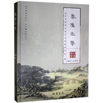 秦淮年鑒（2019）·總第6卷