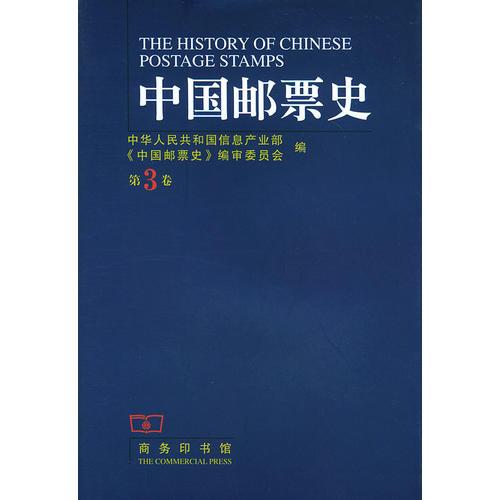 中国邮票史：第3卷（精装）