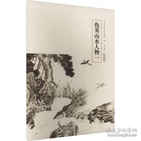 歷代名家繪畫冊(cè)頁(yè)精選-仇英山水人物(一)