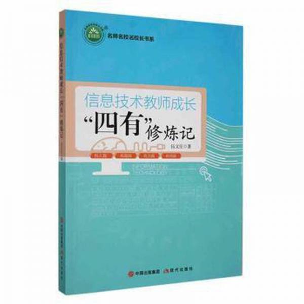 信息技術(shù)教師成長(zhǎng)“四有”修煉記