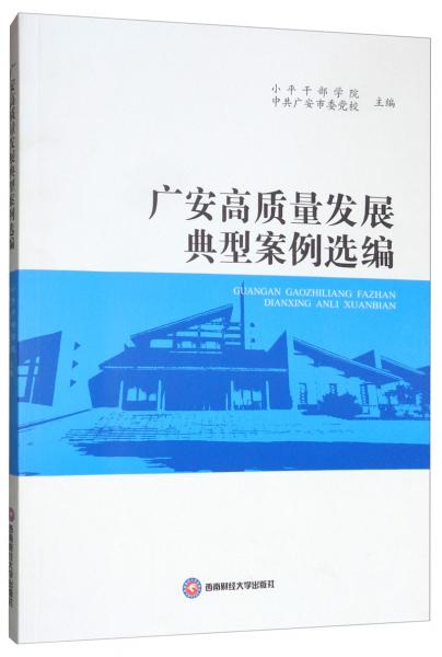 廣安高質(zhì)量發(fā)展典型案例選編