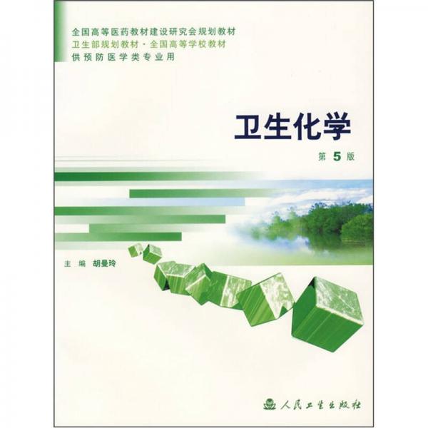 衛(wèi)生化學(xué)（第5版）
