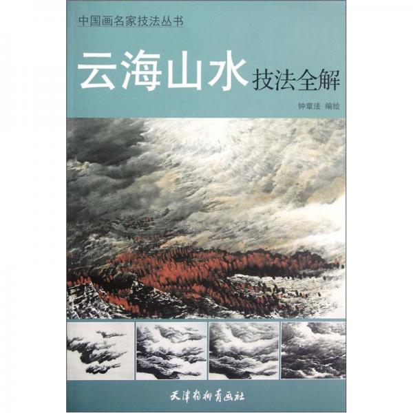 中国画名家技法丛书：云海山水技法全解