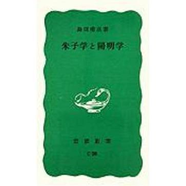 朱子學と陽明學