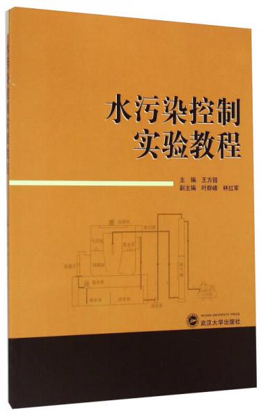 水污染控制實(shí)驗(yàn)教程