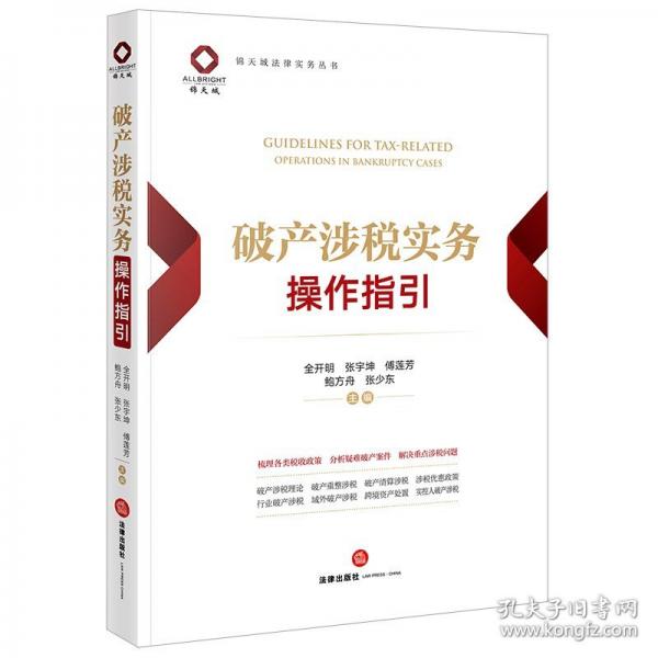破产涉税实务操作指引
