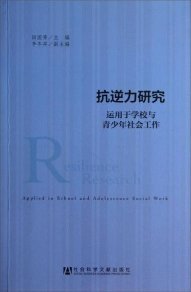 抗逆力研究