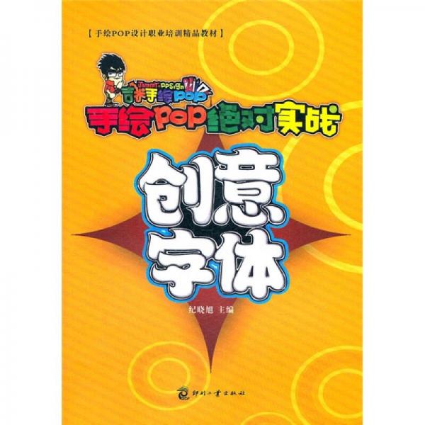 手繪POP設計職業(yè)培訓精品教材：手繪POP絕對實戰(zhàn)（創(chuàng)意字體）