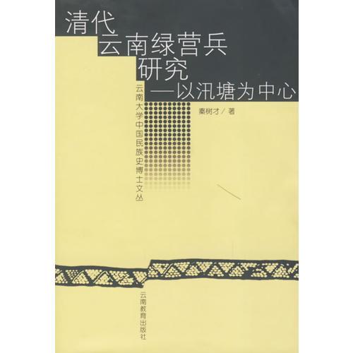 清代云南綠營兵研究——以汛塘為中心