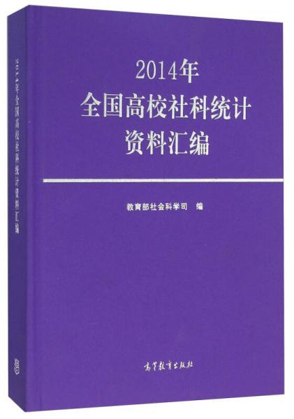 2014年全國高校社科統(tǒng)計資料匯編