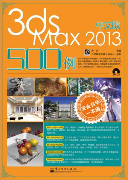 完全自学一本通中文版3ds Max 2013 500例