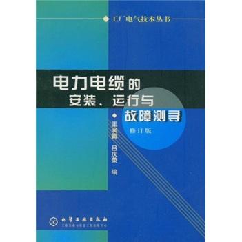 工厂电气技术丛书--电力电缆的安装.运行与