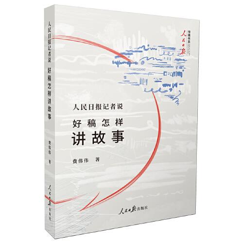 人民日?qǐng)?bào)記者說(shuō)：好稿怎樣講故事