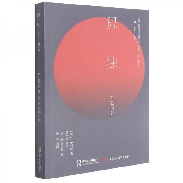 孤獨(dú)：一個(gè)社會問題
