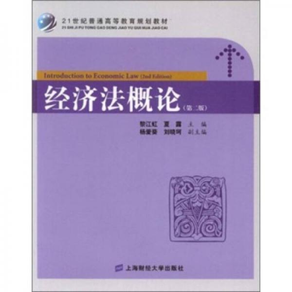 經(jīng)濟(jì)法概論（第2版）/21世紀(jì)普通高等教育規(guī)劃教材