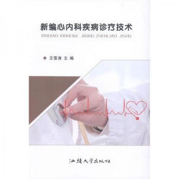 新編心內(nèi)科疾病診療技術(shù) 內(nèi)科 王雪濤 新華正版