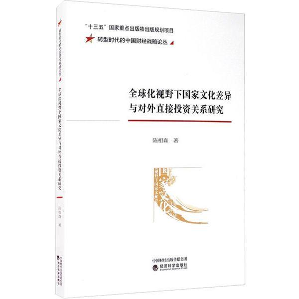 全球化視野下國家文化差異與對外直接投資關系研究