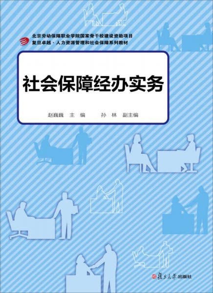 復旦卓越·人力資源管理與社會保障系列：社會保障經(jīng)辦實務