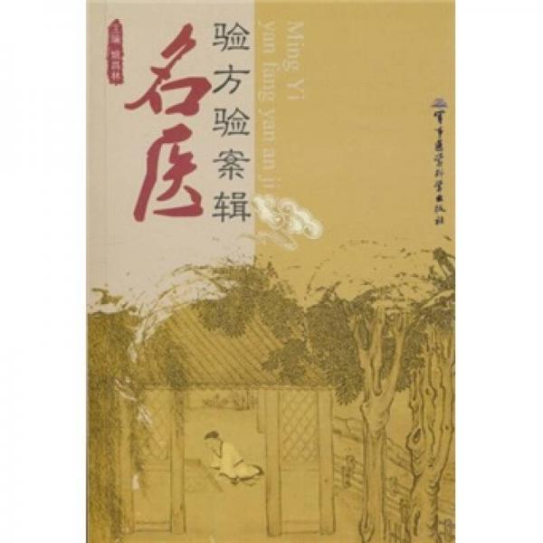 名醫(yī)驗方驗案輯