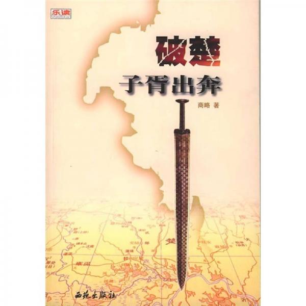 破楚