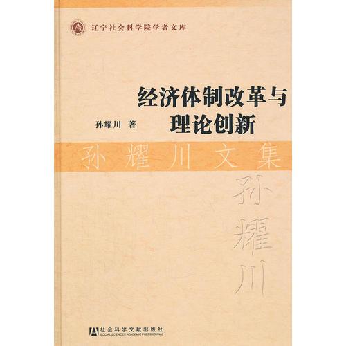 經(jīng)濟(jì)體制改革與理論創(chuàng)新·孫耀川文集