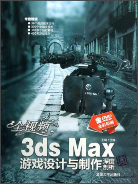 全视频3ds Max游戏设计与制作深度剖析