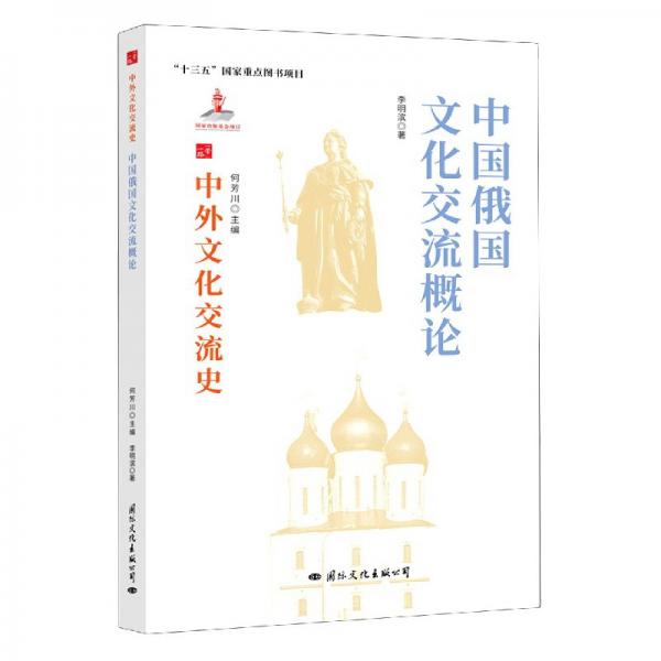 中国俄国文化交流概论/中外文化交流史