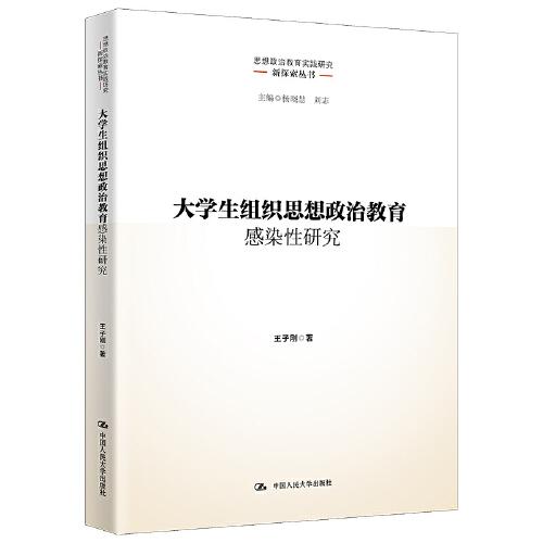 大學(xué)生組織思想政治教育感染性研究（思想政治教育實(shí)踐研究新探索叢書）