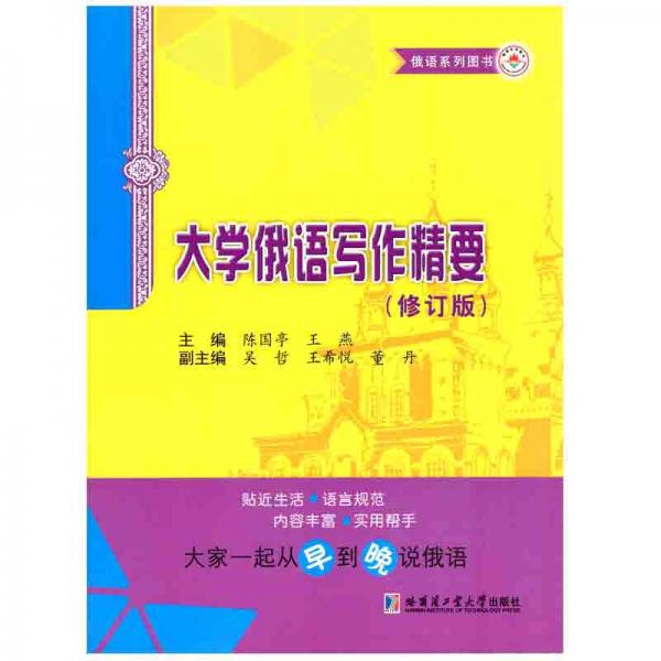 俄语系列图书：大学俄语写作精要（修订版）