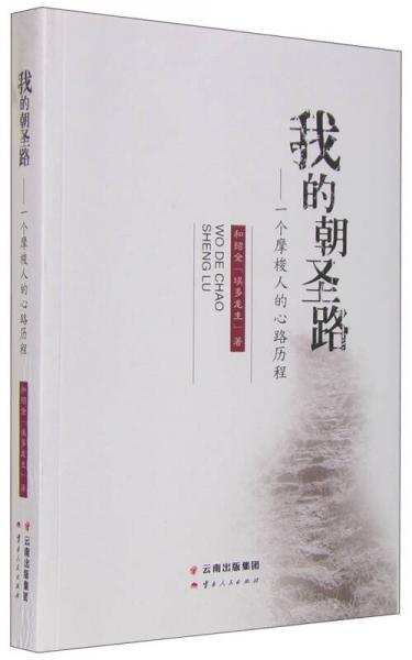 我的朝圣路 一個(gè)摩梭人的心路歷程