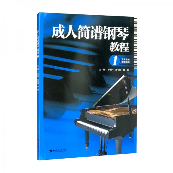 成人簡譜鋼琴教程1