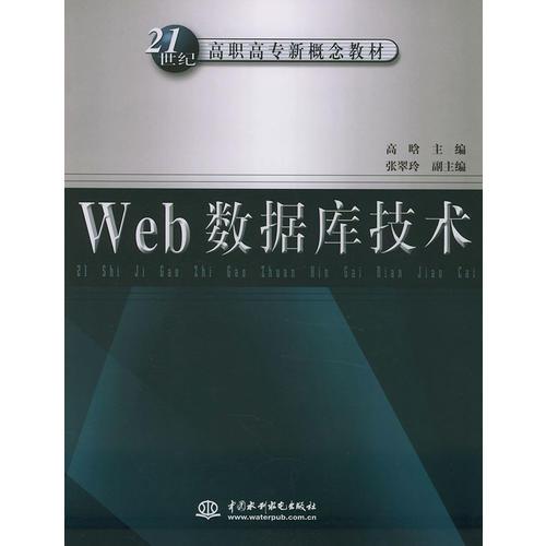 Web 数据库技术——21世纪高职高专新概念教材