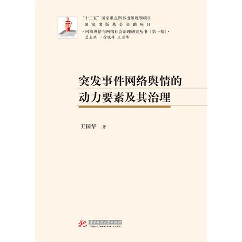 突發(fā)事件網(wǎng)絡輿情的動力要素及其治理