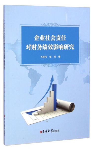企業(yè)社會責任對財務績效影響研究