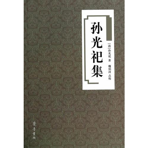 孫光祀集