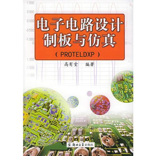 電子電路設(shè)計(jì)制板與仿真（PROTELDXP）