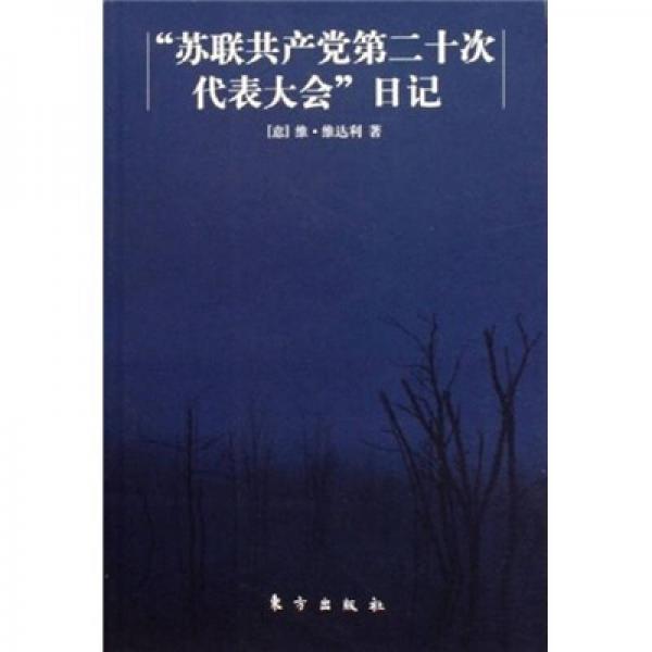 蘇聯(lián)共產(chǎn)黨第二十次代表大會(huì)日記