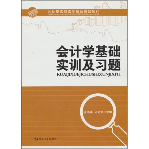 会计学基础实训及习题