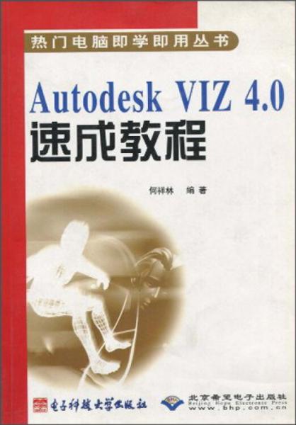 Autodesk VIZ 4.0速成教程